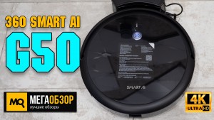 Обзор 360 Smart AI G50. Пылесос с картой, влажной уборкой и Алисой