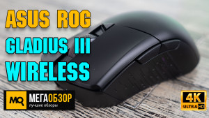 Обзор ASUS ROG Gladius III Wireless. Беспроводная игровая мышка со сменными переключателями