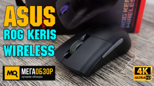 Обзор ASUS ROG Keris Wireless. Легкая беспроводная мышка для игр