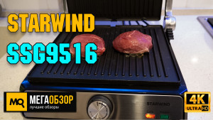 Обзор Starwind SSG9516. Недорогой электрогриль для сочных стейков