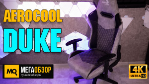 Обзор AeroCool Duke. Игровое кресло с дышащим материалом