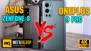 Сравнение  ASUS Zenfone 8 ZS590KS 8/128GB и OnePlus 9 Pro 8/128GB. Тест камеры, автономность и оснащение