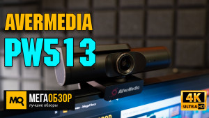 Обзор AVerMedia PW513. Лучшая веб-камера для стримов, презентаций и подготовки обучающего контента