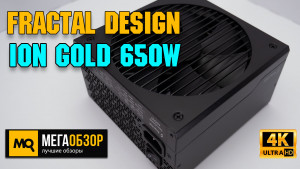 Обзор Fractal Design Ion Gold 650W. Эффективный и тихий блок питания