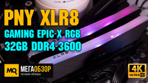 Обзор и тесты PNY XLR8 Gaming EPIC-X RGB 32GB DDR4-3600 (MD32GK2D4360018XRGB). Разгон до 4200 МГц