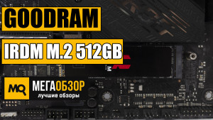 Обзор GOODRAM IRDM M.2 512GB (IR-SSDPR-P34B-512-80). Быстрый и надежный SSD