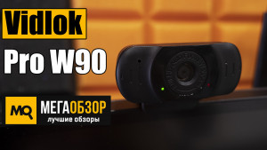 Обзор Vidlok Auto Webcam Pro W90. Веб-камера для удаленной работы