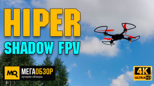 Обзор HIPER Shadow FPV. Недорогой квадрокоптер с камерой