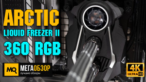 Обзор Arctic Liquid Freezer II - 360 A-RGB. Жидкостное охлаждение с отводом тепла от VRM
