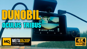 Обзор Dunobil Oculus Tribus. Трехканальный видеорегистратор для такси и служебного транспорта