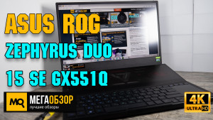 Обзор ASUS ROG Zephyrus Duo 15 SE GX551QS-HF119T. Топовый игровой ноутбук с Ryzen 5900HX и RTX 3080