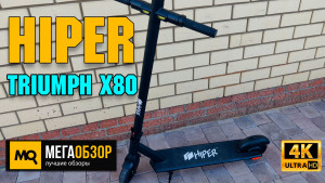 Обзор HIPER Triumph X80. Легкий и быстрый самокат для города
