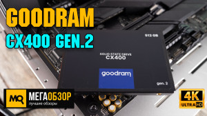 Обзор GoodRAM CX400 Gen.2 512Gb (SSDPR-CX400-512-G2). Твердотельный диск под системы для работы