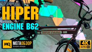 Обзор HIPER Engine B62. Электровелосипед для города