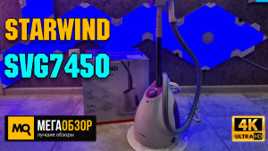 Обзор Starwind SVG7450. Недорогой напольный отпариватель