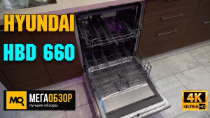 Обзор HYUNDAI HBD 660. Встраиваемая посудомоечная машина на 14 комплектов посуды