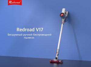 Представлен беспроводной пылесос Redroad V17 с двойной роликовой щеткой