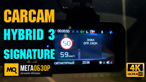 Обзор Carcam Hybrid 3 Signature. Многофункциональный сигнатурный видеорегистратор