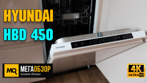 Обзор Hyundai HBD 450. Узкая встраиваемая посудомоечная машина на 9 комплектов