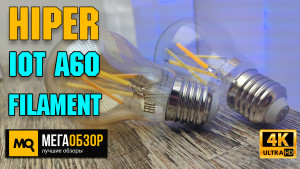 Обзор HIPER IoT A60 Filament. Умные лампы в стиле лофт