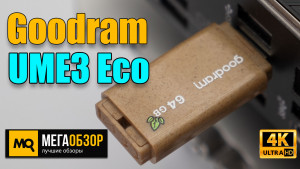 Обзор Goodram UME3 Eco Friendly (UME3-0640EFR11). Эко-френдли флешка