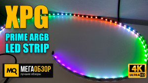Обзор XPG PRIME ARGB LED STRIP. Светодиодные ленты для ПК