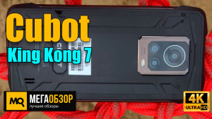 Обзор Cubot King Kong 7. Защищенный смартфон