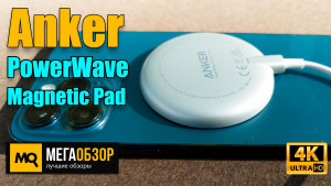 Обзор Anker PowerWave Magnetic Pad. Беспроводное зарядное устройство MagSafe