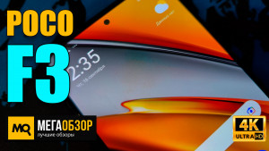 Обзор POCO F3 8/256GB. Экран 120 Гц, NFC и яркий AMOLED