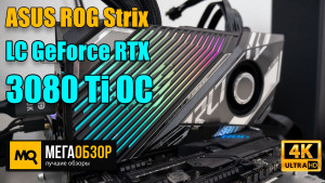 Обзор и тест ASUS ROG Strix LC GeForce RTX 3080 Ti OC Edition 12GB (ROG-STRIX-LC-RTX3080TI-O12G-GAMING)