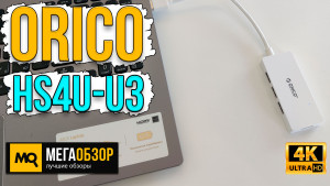 Обзор ORICO HS4U-U3. Концентратор с четырьмя скоростными USB