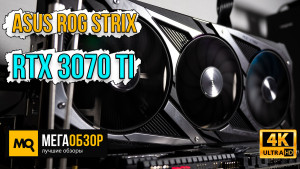 Обзор и тест ASUS ROG Strix GeForce RTX 3070 Ti 8GB (ROG-STRIX-RTX3070TI-O8G-GAMING)