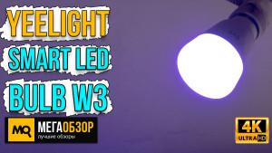 Обзор Yeelight Smart LED Bulb W3 (YLDP005). Умные лампы с поддержкой Razer Chroma SDK