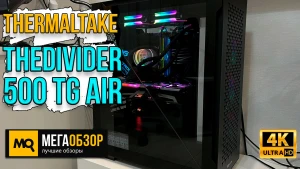 Обзор Thermaltake TheDivider 500 TG Air (CA-1T4-00M1WN-02). Корпус для систем игрового уровня