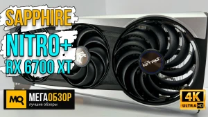 Обзор Sapphire NITRO+ RX 6700 XT 12Gb Gaming (11306-01-20G). Тест видеокарты
