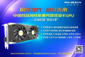 Китайская видеокарта Innosilicon Fenghua № 1 поддерживает PCIe 4.0, HDMI 2.1, GDDR6X и DirectX