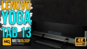 Обзор Lenovo Yoga Tab 13 YT-K606F. Продвинутый планшет для креаторов