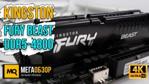 Обзор Kingston FURY Beast DDR5-4800 (KF548C38BBK2-32). Тесты оперативной памяти, разгон и сравнение