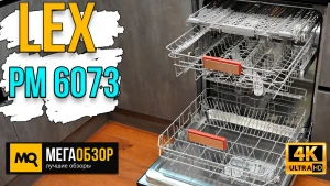 Обзор LEX PM 6073. Встраиваемая посудомоечная машина