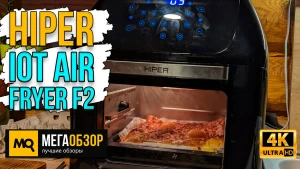 Обзор HIPER IoT Air Fryer F2. Умный аэрогриль с 9 режимами готовки