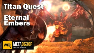 Обзор Titan Quest Eternal Embers – Новое дополнение для экшен-RPG