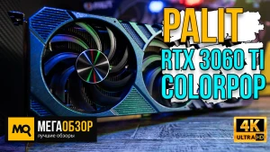 Обзор Palit GeForce RTX 3060 Ti ColorPOP (NE6306T019P2-1041R). Видеокарта с изменяемым цветом корпуса