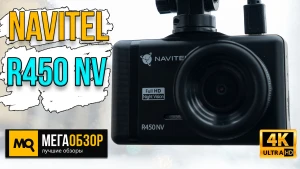 Обзор Navitel R450 NV. Недорогой видеорегистратор с улучшенной ночной съемкой