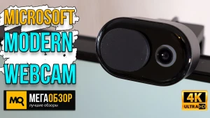 Обзор Microsoft Modern Webcam. Веб-камера для удаленной работы и учебы