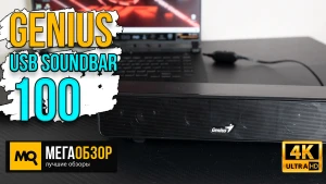 Обзор Genius USB SoundBar 100. Недорогой саундбар