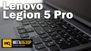 Обзор Lenovo Legion 5 Pro – Идеальный ноутбук для геймера