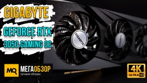 Обзор GIGABYTE GeForce RTX 3050 GAMING OC 8G (GV-N3050GAMING OC-8GD). Тесты видеокарты