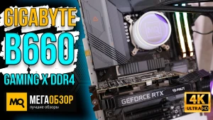 Обзор GIGABYTE B660 GAMING X DDR4. Тесты материнской платы