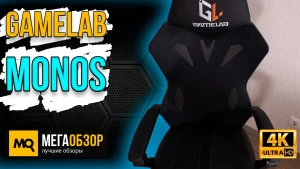 Обзор GameLab MONOS Black (GL-500). Недорогое игровое кресло с продуваемой спинкой