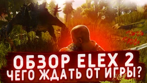 Обзор Elex 2 – Возрождение Магалана